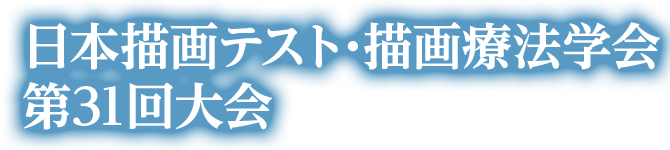 日本描画テスト・描画療法学会第31回大会