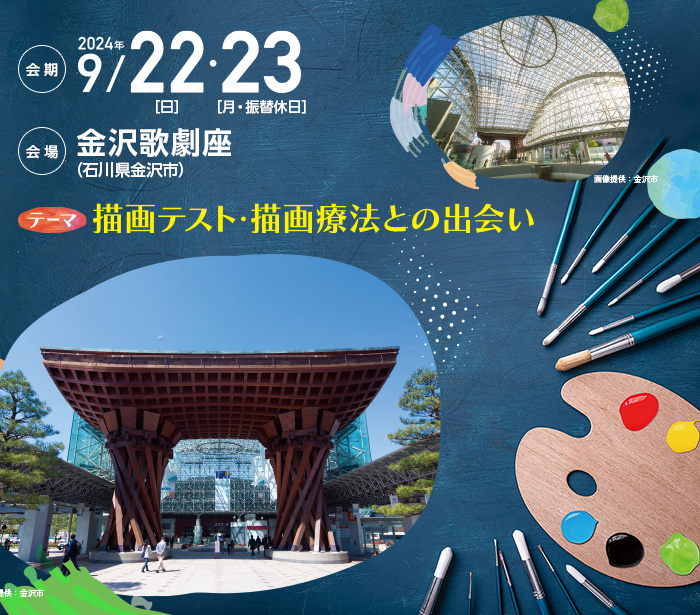 【会期】2024年9月22日（日）・23日（月・振替休日）　【会場】金沢歌劇座（石川県金沢市）　【テーマ】描画テスト・描画療法との出会い